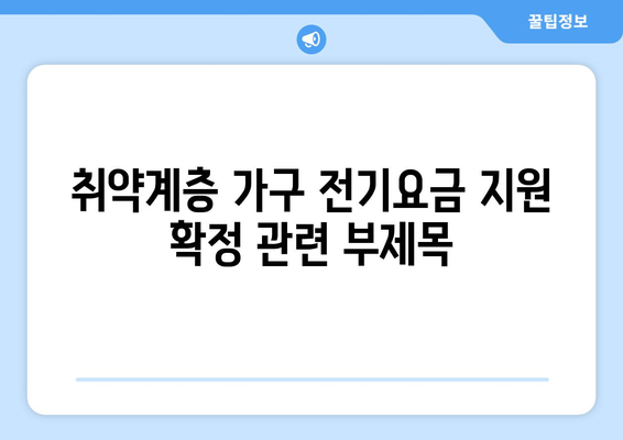 취약계층 가구 전기요금 지원 확정