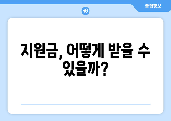 민생회복지원금, 뭐길래 1인당 25만원이지?