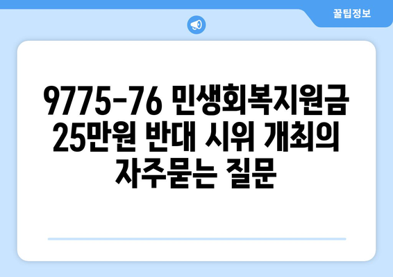 9775-76 민생회복지원금 25만원 반대 시위 개최