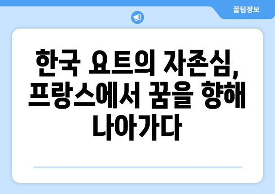 프랑스 원정 출발: 한국 요트 전설 하지민, 올림픽 5연속 출전을 향해