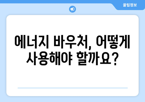 취약계층 에너지 바우처 안내 및 신청 방법