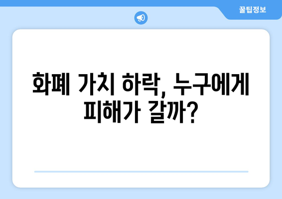 25만원 지원금 지급으로 화폐 가치 하락 우려