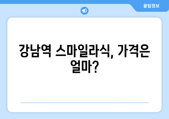 내돈내산 강남역 스마일라식 수술 후기: 가격, 빛 번짐, 지인 할인