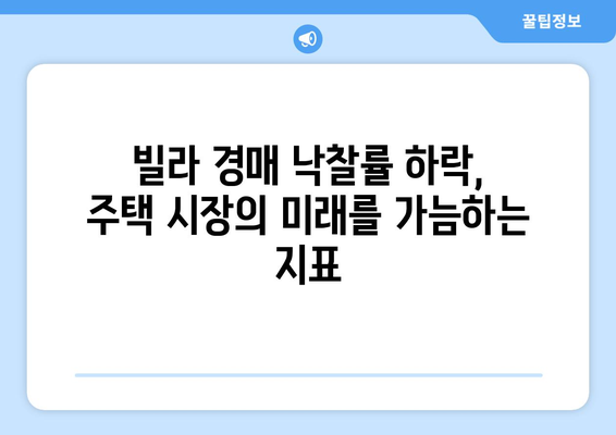 빌라 경매 낙찰률 하락의 의미: 부동산 시장 동향 심층 분석