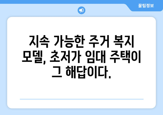 초저가 임대 주택의 미래: 지속가능한 주거 복지 모델