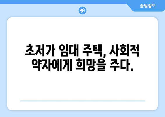 초저가 임대 주택의 미래: 지속가능한 주거 복지 모델