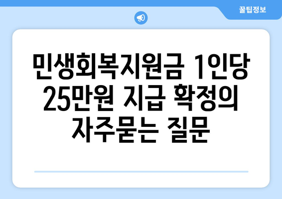 민생회복지원금 1인당 25만원 지급 확정