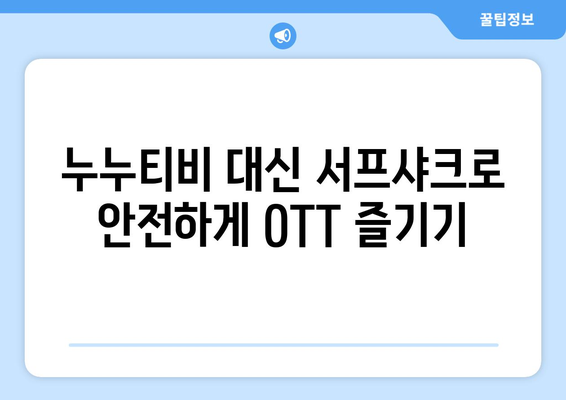 서프샤크로 누누티비 대체하여 안전하게 OTT 시청하기