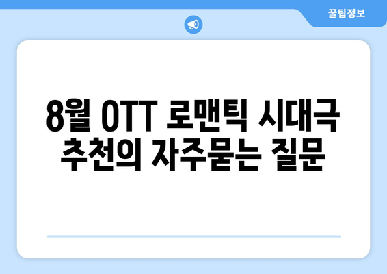 8월 OTT 로맨틱 시대극 추천