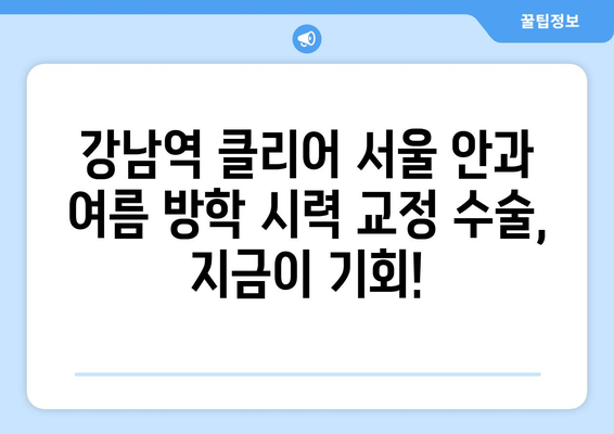 강남역 클리어 서울 안과에서 추천하는 여름 방학 시력 교정 수술