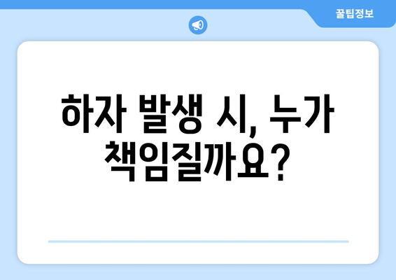 주택 하자 보수 책임 강화: 소비자 권리 보호 방안