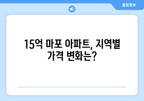 마포구 아파트 시장 동향: 15억대 물건의 1년 가격 변화