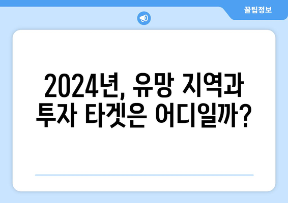 2024년 부동산 투자 가이드: 특단의 조치 이후 시장 분석법