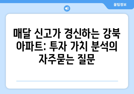 매달 신고가 경신하는 강북 아파트: 투자 가치 분석