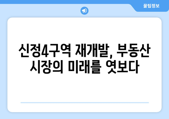 부동산 시장의 희망: 1713가구 신정4구역 재개발 성공 분석