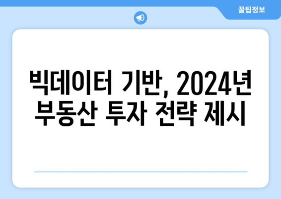 2024년 부동산 가격 예측: 빅데이터 분석