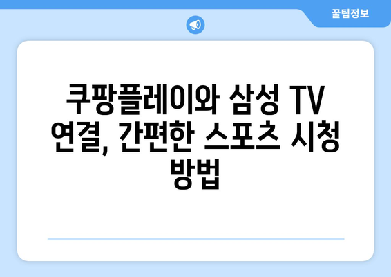 삼성 스마트 TV에서 쿠팡플레이와 TV 연결을 통한 스포츠 중계 시청