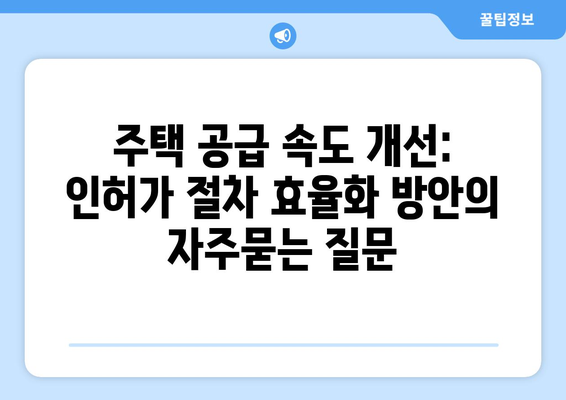 주택 공급 속도 개선: 인허가 절차 효율화 방안