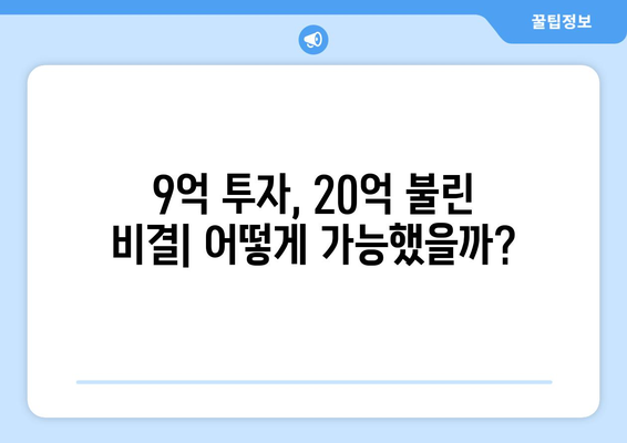 20억 시세차익 아파트의 등장: 9억 현금 투자의 놀라운 결과 심층 분석과 시사점