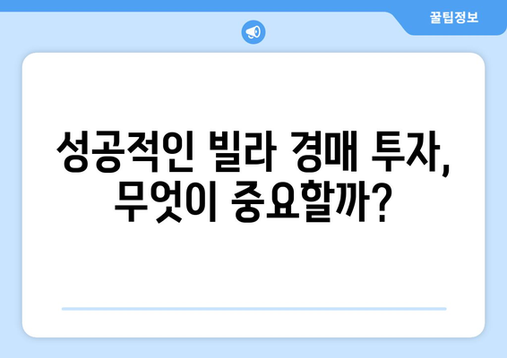 서울 빌라 경매 시장의 구조적 변화: 투자자들의 대응 전략