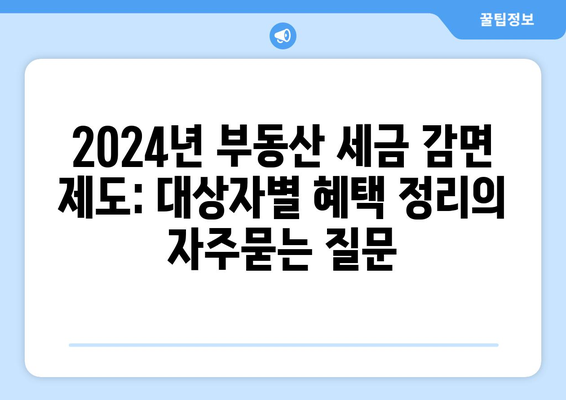 2024년 부동산 세금 감면 제도: 대상자별 혜택 정리