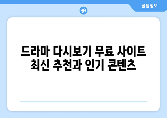 드라마 다시보기 무료 사이트 최신 추천과 인기 콘텐츠