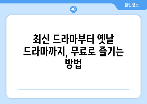 드라마 다시보기 무료 사이트 최신 추천과 인기 콘텐츠