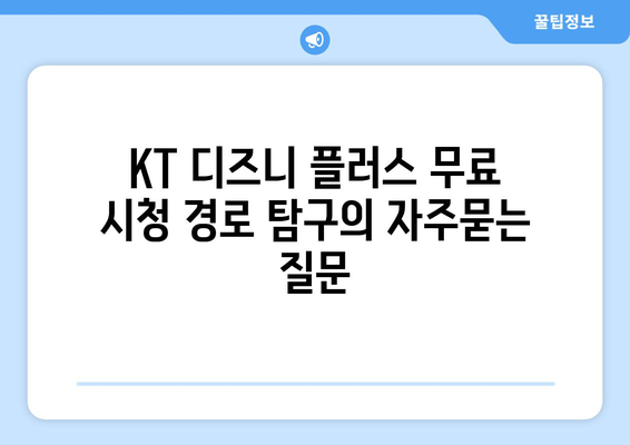 KT 디즈니 플러스 무료 시청 경로 탐구