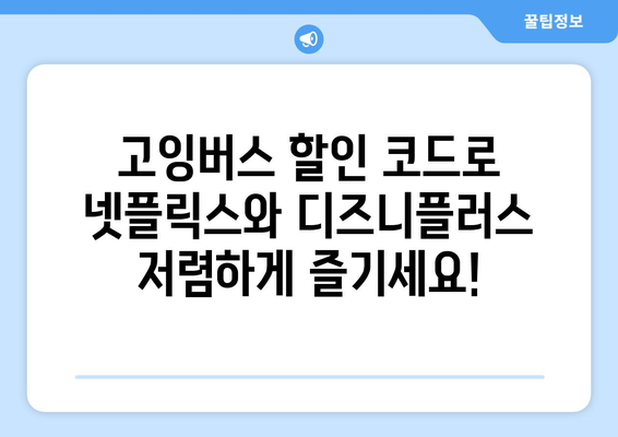 고잉버스 할인 코드로 넷플릭스와 디즈니플러스를 최대 77% 할인받기