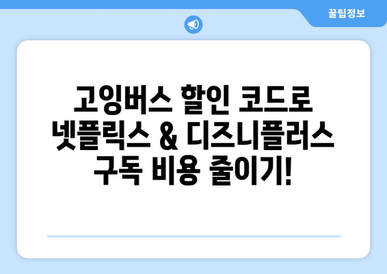 고잉버스 할인 코드로 넷플릭스와 디즈니플러스를 최대 77% 할인받기