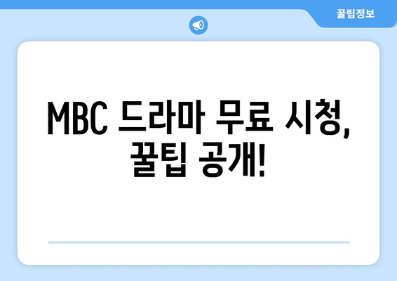 MBC 드라마 무료 시청 방법