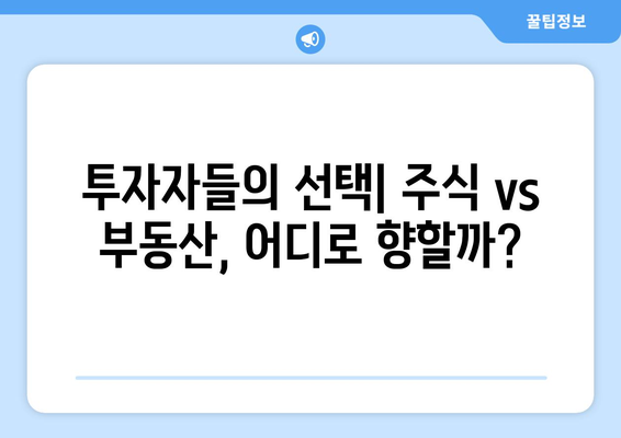 요구불예금 감소와 부동산 시장 관계: 투자 트렌드 변화