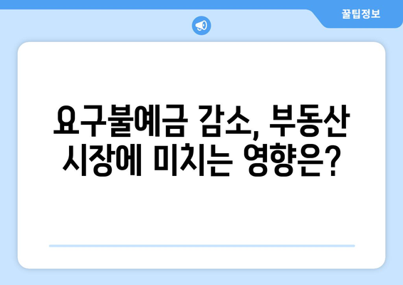 요구불예금 감소와 부동산 시장 관계: 투자 트렌드 변화