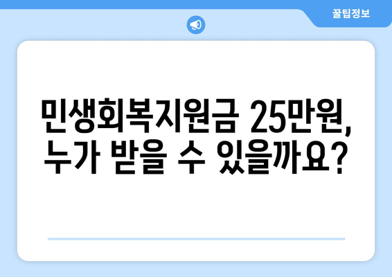 민생회복지원금 1인당 25만원 지급