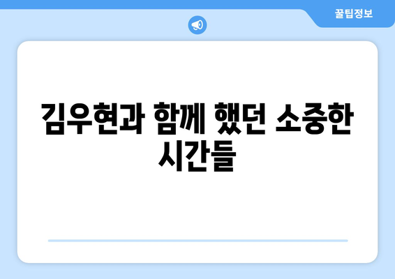 김우현과의 과거 추억 공개