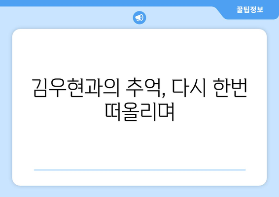 김우현과의 과거 추억 공개