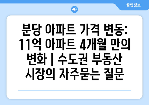 분당 아파트 가격 변동: 11억 아파트 4개월 만의 변화 | 수도권 부동산 시장