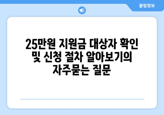 25만원 지원금 대상자 확인 및 신청 절차 알아보기