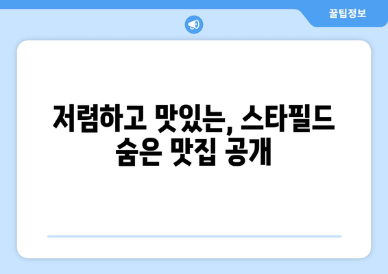 하남스타필드의 저렴하고 맛있는 식당 추천