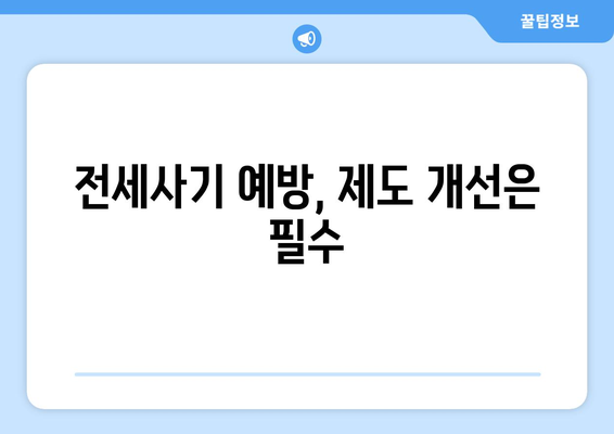 전세사기 피해자 2만명 육박: 1,496명 추가 인정과 대책 | 주거 안정 이슈