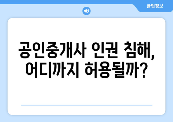 부동산 급매와 공인중개사 인권: 얼굴 공개 논란의 핵심