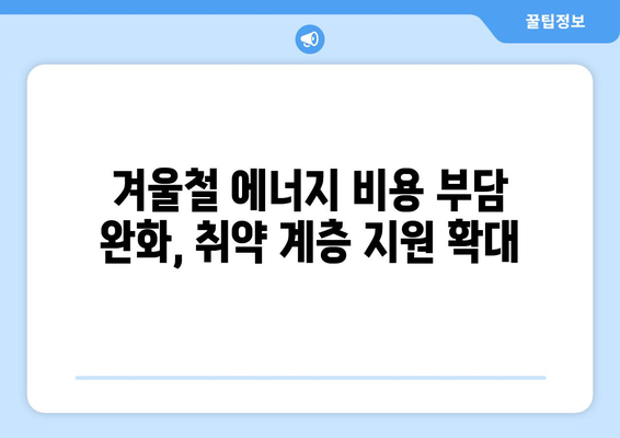 정부, 에너지 취약 가구 130만에 전기요금 지원 15,000원 확대