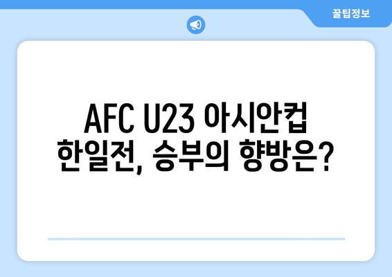 AFC U23 아시안컵 일본 vs 한국 중계 스포츠 분석 및 TV 무료 시청