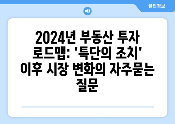 2024년 부동산 투자 로드맵: 