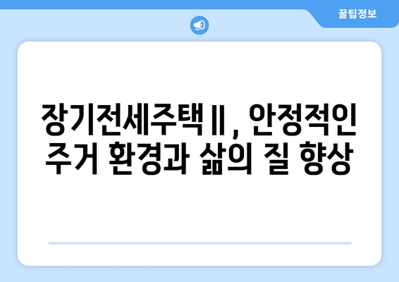 신혼부부 주거 안정 정책의 새 지평: 장기전세주택Ⅱ