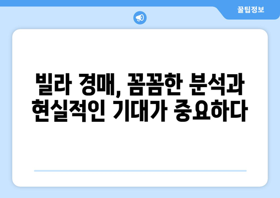 빌라 경매 시장의 불확실성: 리스크 관리와 투자 전략 재정립