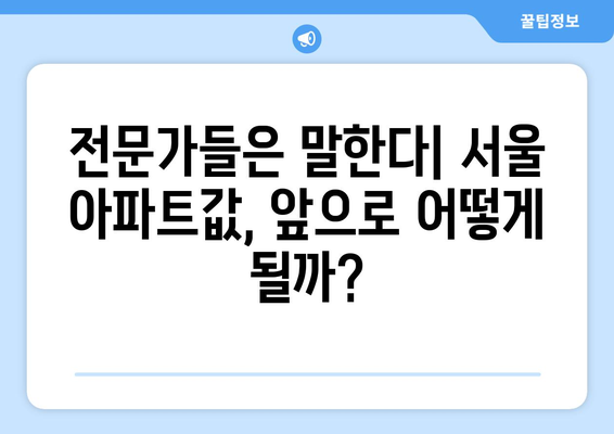 17주 연속 상승하는 서울 아파트값: 원인과 향후 전망