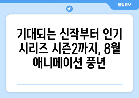 애니메이션 팬들을 위한 8월 OTT 신작