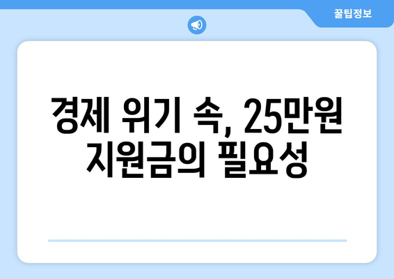 윤석열의 25만원 민생 회복 지원금 제안 배경