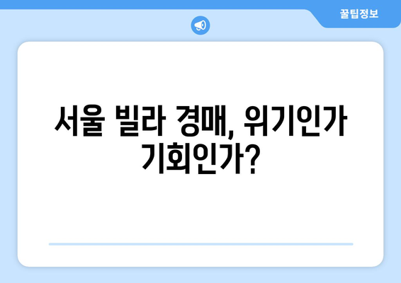 서울 빌라 시장의 위기와 기회: 경매 증가의 양면성